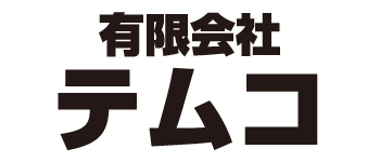 有限会社 テムコ